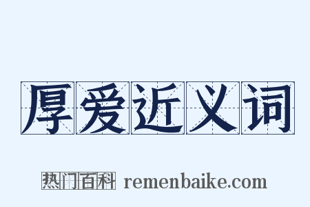 厚爱近义词是什么意思的图片